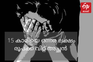 father sold the minor daughter for 1.5 lakhs  father sold minor girl in madhyapredesh  മധ്യപ്രദേശിൽ 15 വയസുകാരിയെ വിറ്റ കുടുബം  മധ്യപ്രദേശിൽ പ്രായപൂർത്തിയാകാത്ത പെൺകുട്ടിയെ വിറ്റു