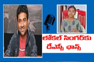 పల్లె పాటకు కేటీఆర్ స్పందన.. బాలికకు డీఎస్పీ ఛాన్స్