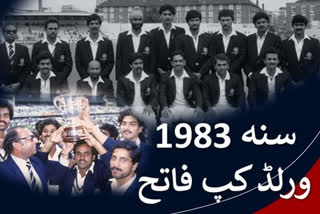 1983 ورلڈ کپ فاتح بھارتی ٹیم