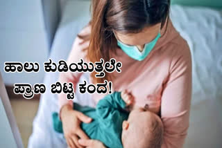 Infant Died, Infant Died During Choking Breast Milk, Infant Died During Choking Breast Milk In Idukki, Idukki news, ಮಗು ಸಾವು, ಹಾಲು ಕುಡಿಯುತ್ತಲೇ ಮಗು ಸಾವು, ತಾಯಿ ಹಾಲು ಕುಡಿಯುತ್ತಲೇ ಮಗು ಸಾವು, ಇಡುಕ್ಕಿಯಲ್ಲಿ ತಾಯಿ ಹಾಲು ಕುಡಿಯುತ್ತಲೇ ಮಗು ಸಾವು, ಇಡುಕ್ಕಿ ಸುದ್ದಿ,