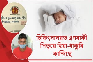 আজৱ কাণ্ড: জন্ম হোৱা পুত্ৰ সন্তান কিছু সময়ৰ পাচতে হৈ পৰিল কন্যা সন্তান