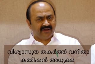 വി.ഡി സതീശൻ  വനിതാ കമ്മിഷൻ  വനിതാ കമ്മിഷൻ അധ്യക്ഷ  എം.സി ജോസഫൈൻ  എം.സി ജോസഫൈൻ വിവാദ പരാമർശം  വിസ്‌മയ കേസ്  VD Satheesan  Women's Commission  MC Josephine  vismaya case