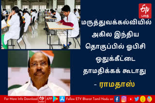 மருத்துவக்கல்வியில் அகில இந்திய தொகுப்பில் ஓபிசி ஒதுக்கீட்டை தாமதிக்கக் கூடாது  - ராமதாஸ்