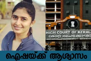 ഐഷ സുൽത്താന  മുൻകൂർ ജാമ്യം അനുവദിച്ച്‌ ഹൈക്കോടതി  ഹൈക്കോടതി  ഐഷ സുൽത്താനയ്ക്ക് മുൻകൂർ ജാമ്യം  Aisha Sultana granted anticipatory bail  Aisha Sultana  ഐഷ സുൽത്താന വാർത്ത  anticipatory bail by HC