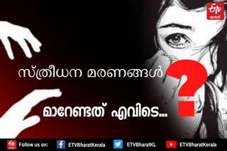 Dowrysystem  Dowry  Dowrydeaths  Womendeath  vismayadeath  violenceagainstwomen  സ്ത്രീധനമരണം  സ്ത്രീധനം  സ്ത്രീധന നിരോധന നിയമം  വിസ്മയ മരണം