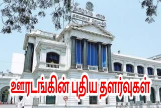 ஊரடங்கின் புதிய தளர்வுகள்