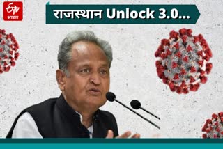 राजस्थान में अनलॉक 3.0, Rajasthan Unlock 3.0
