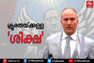 Derek Chauvin  George Floyd  Derek Chauvin sentenced to 22.5 years in prison for killing George Floyd  ഡെറിക് ചൗവിന് 22.5 വര്‍ഷം തടവ്  ജോര്‍ജ് ഫ്ലോയ്‌ഡ് കൊലപാതകം  minneapolis court  ഡെറിക് ചൗവിൻ  ജോര്‍ജ് ഫ്ലോയ്‌ഡ്  യുഎസ്  US