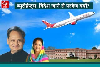 विदेश नहीं जा रहे ब्यूरोक्रेट्स, Rajasthan Secretariat