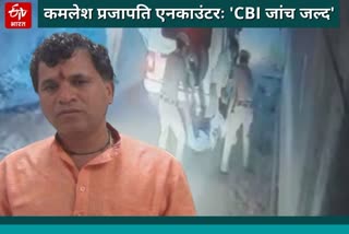 कमलेश प्रजापति एनकाउंटर मामला, CBI investigation in Kamlesh Prajapati encounter