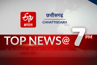 top ten news of chhattisgarh till 7 pm