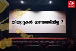 Theaters will not open before Onam  Theaters  Onam  ഓണം  ഓണത്തിനു മുമ്പ് തിയേറ്ററുകൾ തുറക്കാൻ സാധ്യതയില്ലെന്ന് തിയേറ്റർ ഉടമകൾ  Theater owners says Theaters will not open before Onam  സിനിമാ പ്രേമി  Cinema  MOVIE  മരയ്ക്കാർ അറബിക്കടലിൻ്റെ സിംഹം  Marakkar arabikkadalinte simham  Mohanlal  mohanlal movie  കൊവിഡ് മൂന്നാം തരംഗം  Covid  മലയാള സിനിമാ  സജി ചെറിയാൻ