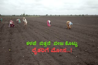 Cheat farmers by giving them poor sowing seed in Hubli