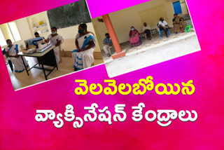 covid vaccination centers appeared empty at amalapuram