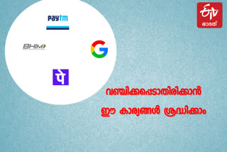 digital payments  cyber frauds  online payments  digital wallets  QR code payments  freecharge CTO rameshwar gupta  online payments frauds in India  ഇനി ഓൺലൈൻ പണമിടപാടുകൾ എളുപ്പത്തിൽ; ശ്രദ്ധിക്കേണ്ട അഞ്ച് കാര്യങ്ങൾ  ഡിജിറ്റൽ പേയ്‌മെന്‍റ്