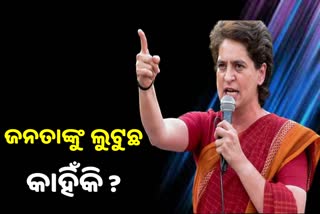 ତୈଳଦର ବୃଦ୍ଧିକୁ ନେଇ କେନ୍ଦ୍ର ସରକାଙ୍କୁ ଟାର୍ଗେଟ କରିଛନ୍ତି ପ୍ରିୟଙ୍କା ଗାନ୍ଧୀ