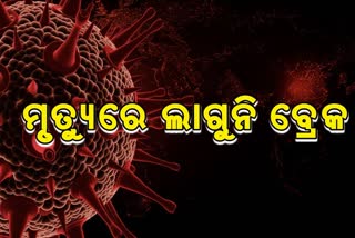 STATE CORONA DEATH: 24 ଘଣ୍ଟାରେ 43 ମୁଣ୍ଡ ନେଲା କୋରୋନା