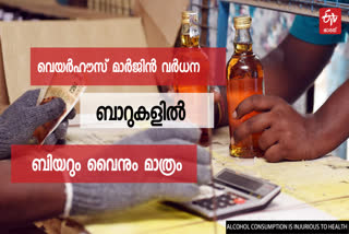 bar owners protest  bar owners kerala  warehouse margin increase  വെയര്‍ ഹൗസ് മാര്‍ജിന്‍  ബിയറും വൈനും മാത്രം  സംസ്ഥാനത്തെ ബാറുകള്‍