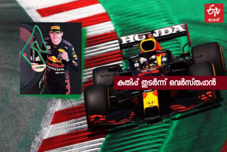 എഫ്‌ വണ്‍ അപ്പ്‌ഡേറ്റ്  f1 update  hamilton lose news  verstappen win news  ഹാമില്‍ട്ടണ് തോല്‍വി വാര്‍ത്ത  വെര്‍സ്‌തപ്പാന് ജയം വാര്‍ത്ത