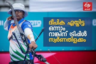 Archery World Cup  Deepika Kumari  Gold Medals  ടോക്കിയോ ഒളിമ്പിക്സ്  Deepika Kumari  അതാനു ദാസ്