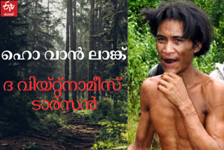 real life tarzan in vietnam  real life tarzan  tarzan life news  ടാർസണ്‍ ലൈഫ്  വിയറ്റ്‌നാം വാർത്തകള്‍  വിയറ്റ്‌നാമിലെ ടാർസണ്‍  നാട്ടിലെത്തിയ ടാർസണ്‍  മൗഗ്ലി