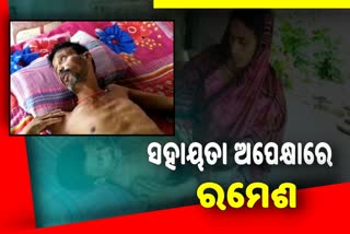 କ୍ୟାନ୍ସର ପୀଡ଼ିତ ଦିନମଜୁରିଆ, ସହାୟତା ଲୋଡ଼ିଲେ ପରିବାର ଲୋକେ