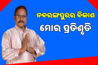 ନବରଙ୍ଗପୁରର ବିକାଶ ପାଇଁ ପୂର୍ଣ୍ଣ ସହଯୋଗ କରିବି: ରଘୁନନ୍ଦନ ଦାସ