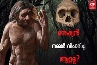 dragon man  homo longi  dragon man fossil  homo longi fossil  human evolution  ഡ്രാഗൺ മാൻ  ഹോമോ ലോംഗി  ഡ്രാഗൺ മാൻ ഫോസിൽ  ഹോമോ ലോംഗി ഫോസിൽ  മനുഷ്യന്‍റെ ഉൽപ്പത്തി