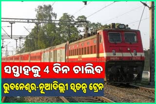 ସପ୍ତାହକୁ 4 ଦିନ ଚାଲିବ ଭୁବନେଶ୍ୱର-ନୂଆଦିଲ୍ଲୀ ସ୍ୱତନ୍ତ୍ର ଟ୍ରେନ