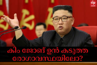 Kim Jong-un's sudden weight loss  Kim Jong-un  ഉത്തരകൊറിയൻ ഏകാധിപതി  കിം ജോങ്‌ ഉൻ