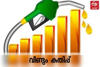 Oil Price  fuel price hike today  fuel price hike  petrol  diesel  fuel rate in india  ഇന്ധനവില  പെട്രോൾ  ഡീസൽ  ഇന്ധനവിലയിൽ വീണ്ടും വർധനവ്