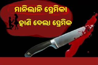 ପ୍ରେମ ପ୍ରତ୍ୟାଖ୍ୟାନ ପରେ ଯୁବତୀଙ୍କ ଗୋଡ ହାଣିଲା ପାଗଳ ପ୍ରେମିକ