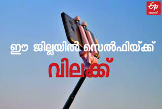 Clicking selfie is a crime  Gujarat's dang district  dang district  Gujarat  ഗുജറാത്ത്  ഡാങ് ജില്ല  ഡാങ്  dang  selfie  selfie is a crime  സെൽഫിയെടുക്കുന്നത് ക്രിമിനൽ കുറ്റം  ഗുജറാത്ത് വാർത്ത