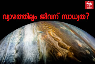 life in jupiter  life in venus  life outside earth  alien life  വ്യാഴത്തിൽ ജീവന് സാധ്യത  ശുക്രനിൽ ജീവന് സാധ്യത  ഭൂമിക്ക് പുറത്തെ ജീവിതം  അന്യഗ്രഹങ്ങളിലെ ജീവിത സാധ്യത