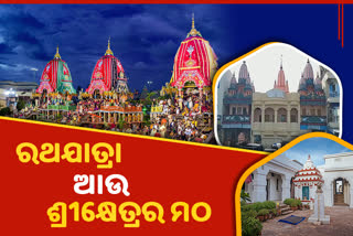 different mutts of puri, mathas of puri, puri matha, significance of matha in rath yatra, ratha yatra, କେଉଁ ମଠ କରନ୍ତି ମହାପ୍ରଭୁଙ୍କ ସେବା, ପୁରୀର ପ୍ରାଚୀନ ମଠ ସଂସ୍କୃତି, ମହାପ୍ରଭୁଙ୍କ ରଥଯାତ୍ରା, ରଥଯାତ୍ରାରେ ମଠ ମାନଙ୍କ ଭୂମିକା, ପୁରୀ ମଠ