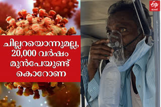 history of corona virus  history of covid  covid latest news  കൊവിഡ് വാർത്തകള്‍  കൊവിഡിന്‍റെ ചരിത്രം  കൊറോണ വൈറസ്  കൊറോണ വൈറസിന്‍റെ ചരിത്രം  കൊറോണ 20,000 വർഷത്തിന് മുമ്പ്