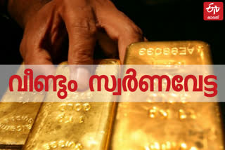 Karipur Airport  Karipur  Karipur gold smuggling  gold smuggling  gold smuggling case  കരിപ്പൂർ സ്വർണവേട്ട  സ്വർണവേട്ട  കരിപ്പൂർ സ്വർണക്കടത്ത്  സ്വർണക്കടത്ത്