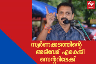 gold smuggling  smuggling  കള്ളക്കടത്ത്  സ്വർണക്കടത്ത്  സിപിഎം  K Surendran  cpm  Surendran  കെ സുരേന്ദ്രൻ  സുരേന്ദ്രൻ  K Surendran against cpm  Surendran against cpm  സിപിഎമ്മിനെതിരെ കെ സുരേന്ദ്രൻ  karipur  karipur gold smuggling  arjun ayanki  അർജുൻ ആയങ്കി  കരിപ്പൂർ  കരിപ്പൂർ സ്വർണക്കടത്ത്  ബിജെപി  bjp