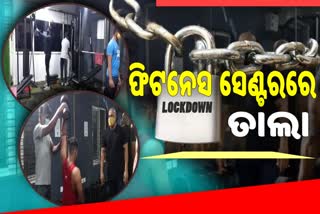 କଟକଣାରେ ବନ୍ଦ ପଡିଛି ଜିମ୍, ଚିନ୍ତାରେ ମାଲିକ ଓ ଫିଟନେସ ପ୍ରେମୀ