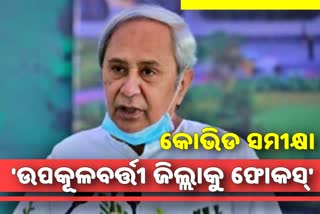 ଡୋର ଟୁ ଡୋର ସର୍ଭେକୁ ଗୁରୁତ୍ବ ଦିଅ: ମୁଖ୍ୟମନ୍ତ୍ରୀ