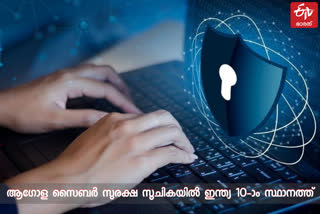 Global Cyber Security Index  Global Cyber Security  India in Cyber Security Index  ആഗോള സൈബർ സുരക്ഷ  ആഗോള സൈബർ സുരക്ഷ പട്ടിക  ആഗോള സൈബർ സുരക്ഷ വാർത്ത  ആഗോള സൈബർ സുരക്ഷയിൽ ഇന്ത്യ