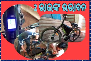 ସଙ୍କଟ ଦେଲା ଉପାୟ, ବ୍ୟାଟେରୀ ଚାଳିତ ସାଇକେଲ ଉଦ୍ଭାବନ କଲେ 2 ଭାଇ