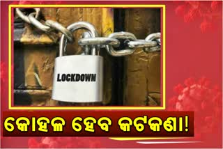 କମୁଛି ସଂକ୍ରମଣ, ତଥାପି ସମ୍ପୂର୍ଣ୍ଣ ହଟି ନପାରେ ଲକଡାଉନ