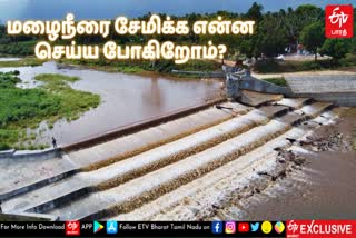 மழைநீரை சேமிக்க என்ன செய்யப் போகிறோம்?