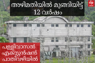 pallivasal extension project issue  pallivasal  പള്ളിവാസല്‍ പദ്ധതി  ഇടുക്കി വാർത്തകള്‍  വൈദ്യുതി ബോർഡ്