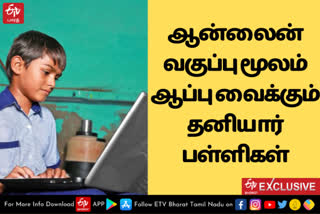 தனியார் பள்ளிகள் கட்டணம் வசூல், தனியார் பள்ளிகளின் ஆன்லைன் வகுப்புகள், தனியார் பள்ளிகள், தனியார் பள்ளிகள் வசூல், கோயம்புத்தூர், private schools fare for online classes in Covid situation, கரோனா காலத்தில் பள்ளிகளின் நிலைமை, கரோனா காலத்தில் மாணவர்களின் நிலைமை, கரோனா பெருந்தொற்று காலத்தில் பள்ளிக்கல்வி, மோசமடையும் பள்ளிக்கல்வி, coimbatore, private school fares, private schools fare for online classes in Covid situation, school education, school education in covid situation, special story of private school fares, private school fare torchers