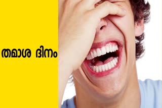 ജൂലൈ 1  തമാശ ദിനം  International Joke Day  Joke Day  International Joke Day 2021  സ്ട്രെസ് ഹോർമോണുകളെ കുറയ്ക്കും  അന്താരാഷ്ട്ര തമാശ ദിനം