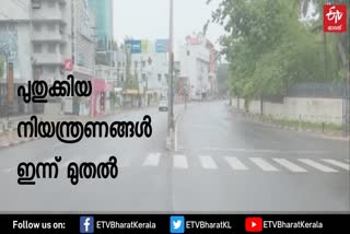 കേരളം ലോക്ക്ഡൗൺ വാർത്ത  ലോക്ക്ഡൗൺ കേരള വാർത്ത  കേരള വാർത്ത  പുതുക്കിയ ലോക്ക്ഡൗൺ നിയന്ത്രണങ്ങൾ  കൊവിഡ് നിയന്ത്രണങ്ങൾ ഇന്ന് നിലവിൽ വരും  കേരള ടിപിആർ  kerla lockdown restrictions  revised lockdown restrictions Kerala  revised lockdown restrictions Kerala news  revised lockdown restrictions Kerala  revised lockdown restrictions Kerala will come into effect today