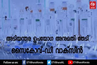 zydus cadila  zydus cadila emergency use  zydus cadila emergency use nod covid vaccine  Drugs Controller General of India  ZyCoV-D vaccine  indian covid vaccine  സൈകൊവ്-ഡി  സൈകൊവ്-ഡി വാക്‌സിൻ  ടെ അടിയന്തര ഉപയോഗ അനുമതി തേടി സൈഡസ് കാഡില  സൈഡസ് കാഡില  സൈകൊവ്-ഡി അനുമതി  സൈകൊവ്-ഡി വാർത്തകൾ