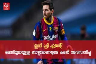 Lionel Messi  Barcelona  contract expires  മെസി  ലയണൽ മെസി  ബാഴ്സലോണ  കരാര്‍ അവസാനിച്ചു